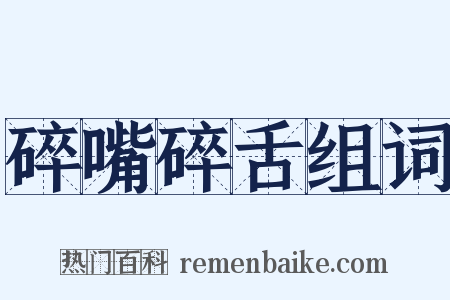 碎嘴碎舌组词是什么意思的图片